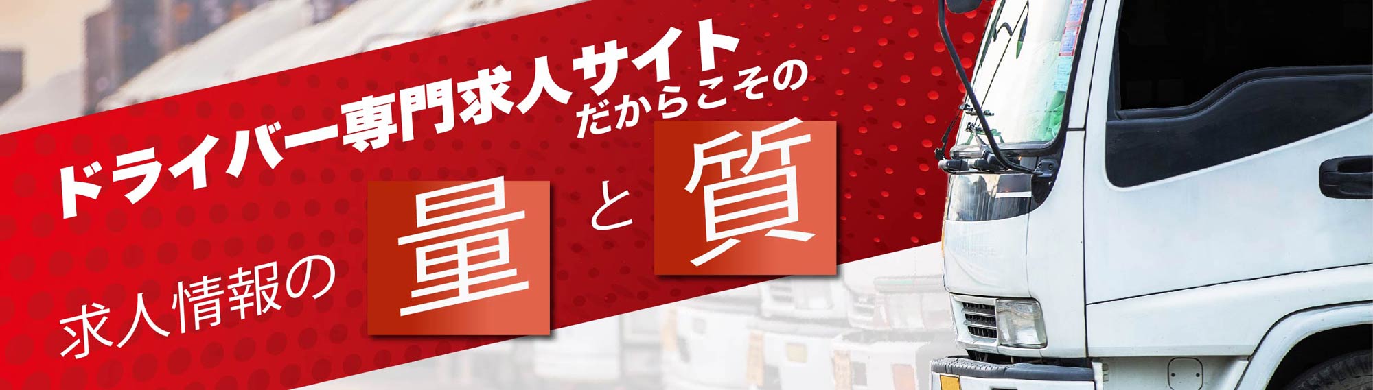 ドライバー求人サイトだからこその量と質！